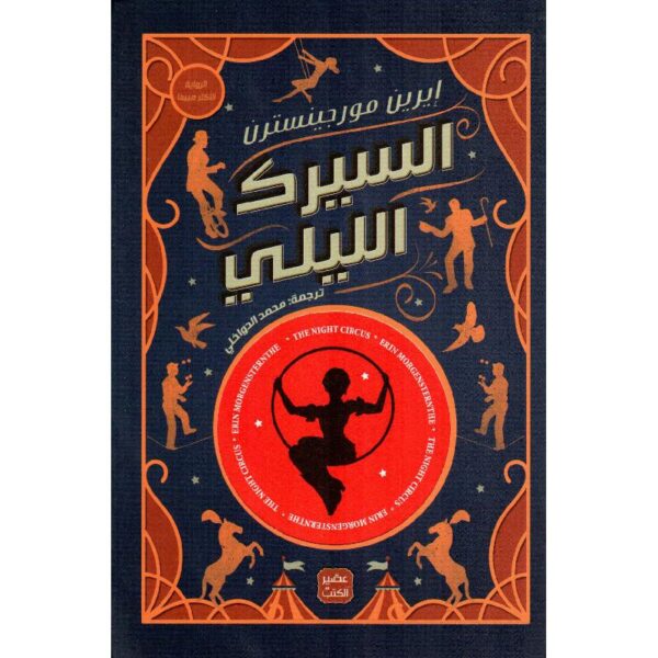 السيرك الليلي