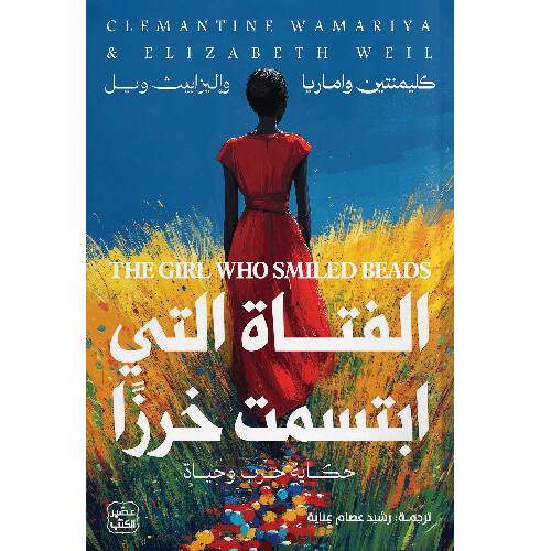 أفضل روايات رومانسية مترجمة: 10 كتب عالمية ستأسرك من الصفحة الأولى حتى الأخيرة - Kootb.com الفتاة التي ابتسمت خرزا