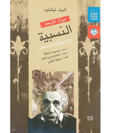 النسبية: النظرية الخاصة والعامة