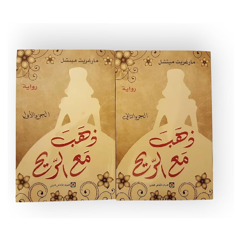 أفضل روايات رومانسية مترجمة: 10 كتب عالمية ستأسرك من الصفحة الأولى حتى الأخيرة - Kootb.com ذهب مع الريح