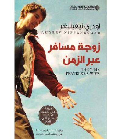 زوجة المسافر عبر الزمن