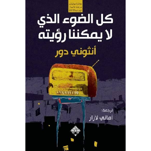 أفضل روايات رومانسية مترجمة: 10 كتب عالمية ستأسرك من الصفحة الأولى حتى الأخيرة - Kootb.com كل الضوء الذي لا نستطيع رؤيته