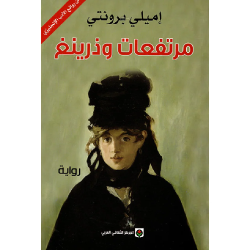 أفضل روايات رومانسية مترجمة: 10 كتب عالمية ستأسرك من الصفحة الأولى حتى الأخيرة - Kootb.com مرتفعات وذرينغ