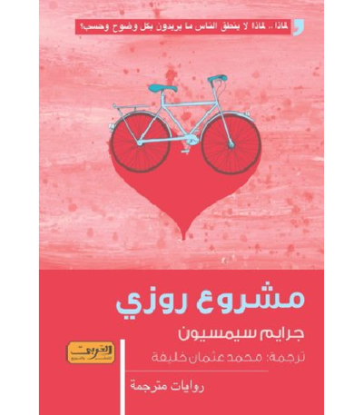 مشروع روزي