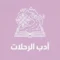 أدب الرحلات