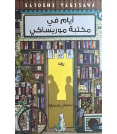 أيام في مكتبة موريساكي
