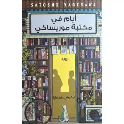 أيام في مكتبة موريساكي أيام في مكتبة موريساكي
