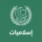 اسلاميات