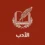 الأدب