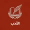 الأدب