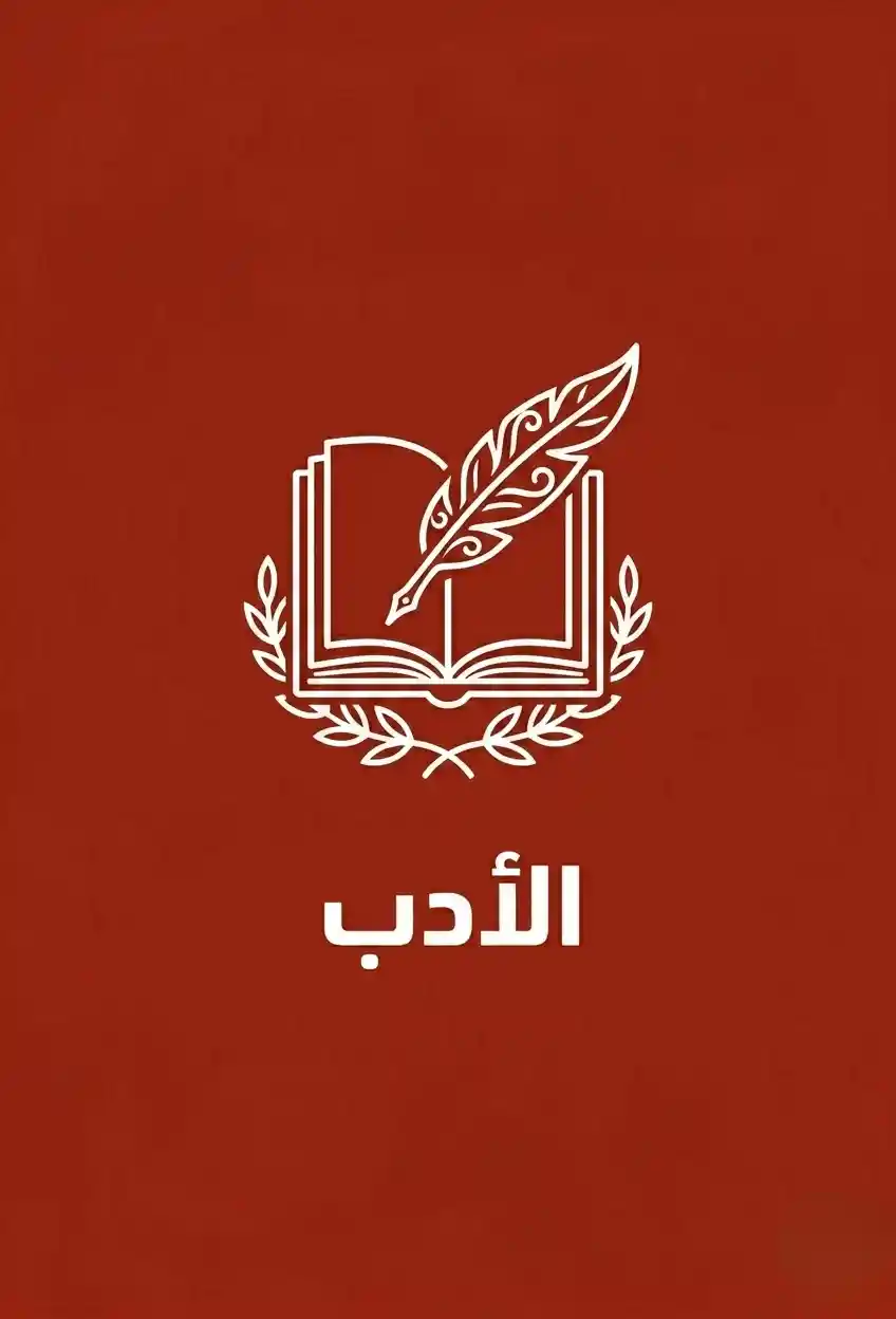 الأدب
