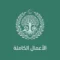 الأعمال الكاملة