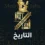 التاريخ
