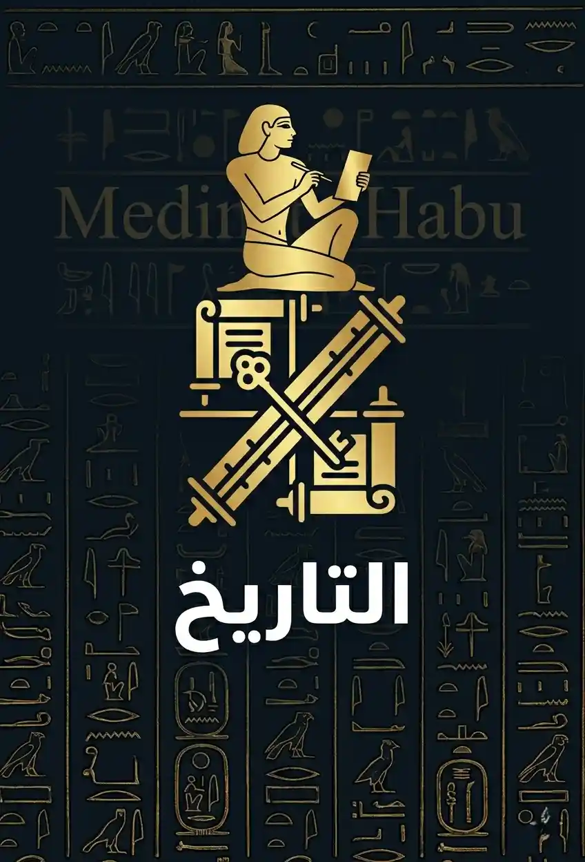 التاريخ