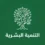 التنمية البشرية