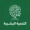 التنمية البشرية