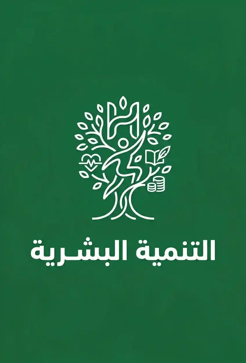 التنمية البشرية