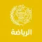الرياضة
