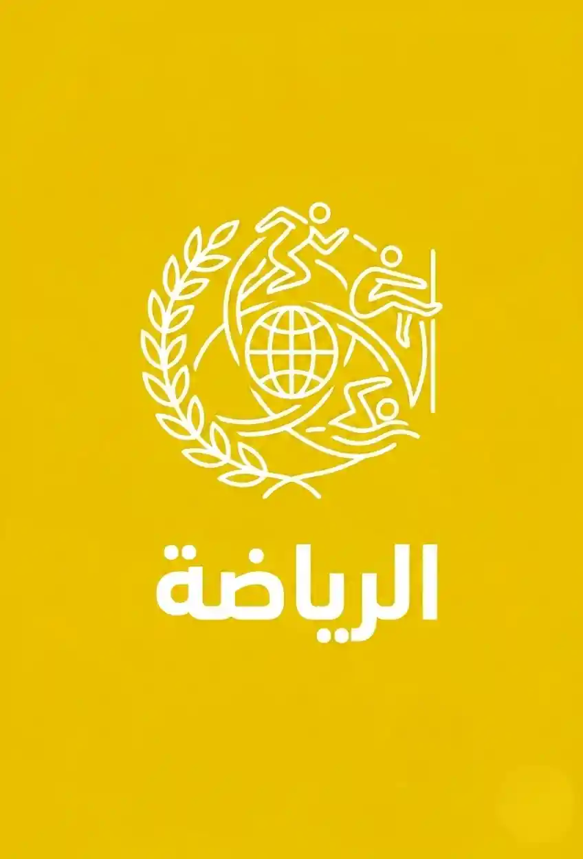 الرياضة
