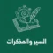السير والمذكرات