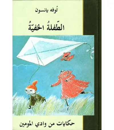 الطفلة الخفية