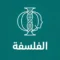 الفلسفة