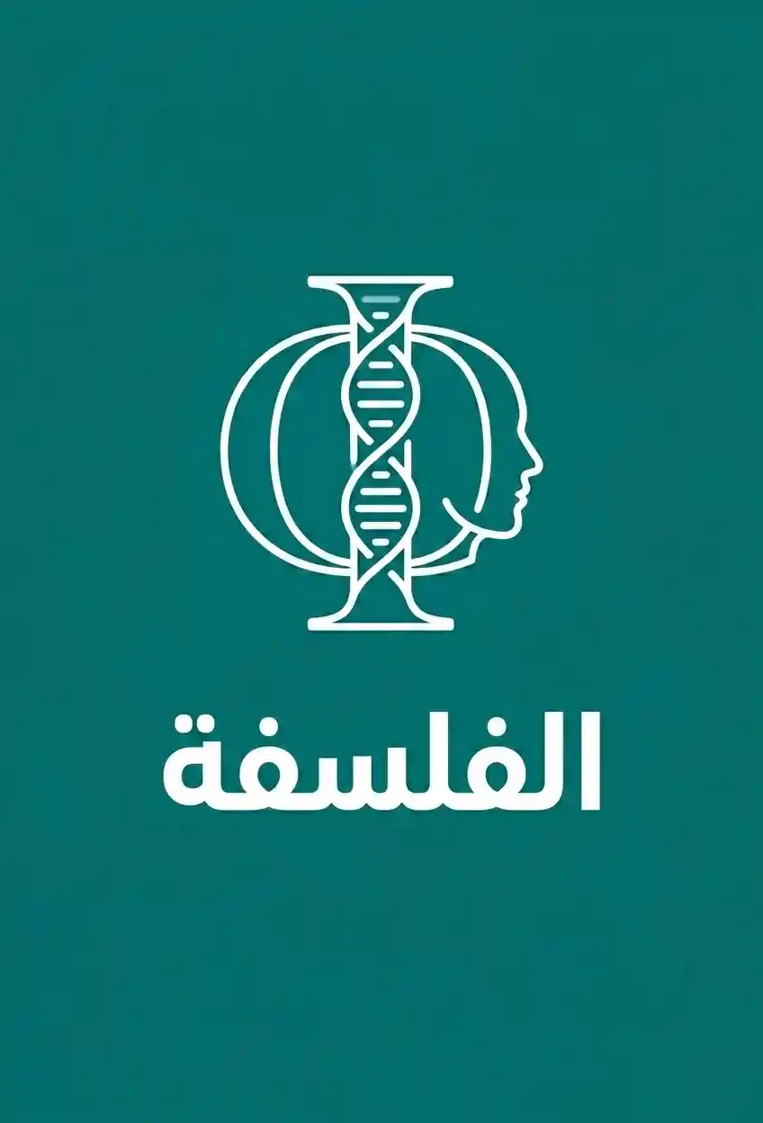 الفلسفة