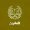 القانون