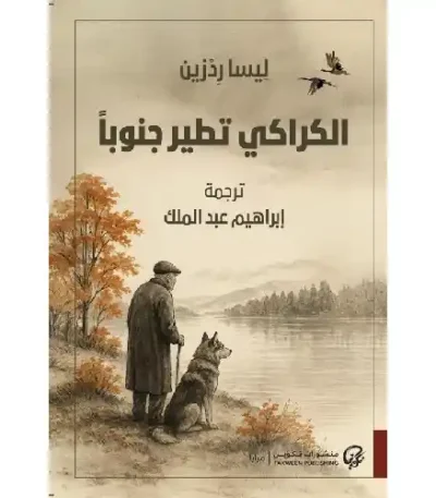 الكراكي تطير جنوبًا