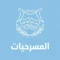 المسرحيات