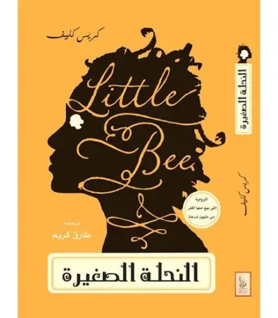 النحلة الصغيرة