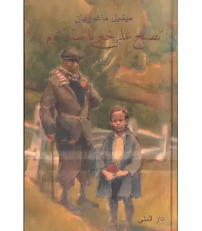 تصبح على خير يا سيد توم