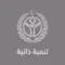 تنمية ذاتية