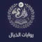 روايات الخيال