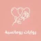 روايات رومانسية
