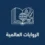 روايات عالمية