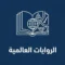 روايات عالمية