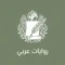 روايات عربي