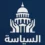 سياسة
