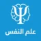 علم النفس