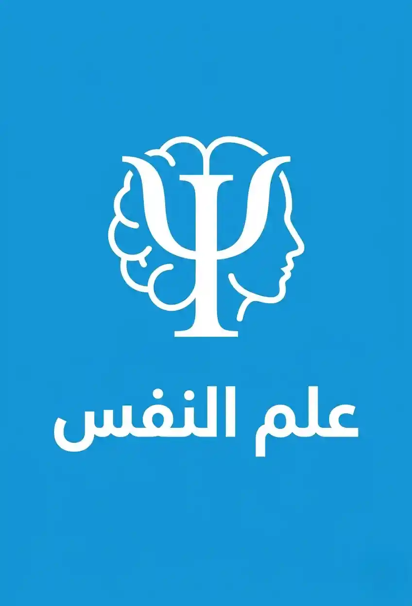 علم النفس