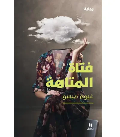 فتاة المتاهة