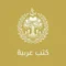 كتب عربية