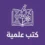 كتب علمية