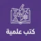 كتب علمية