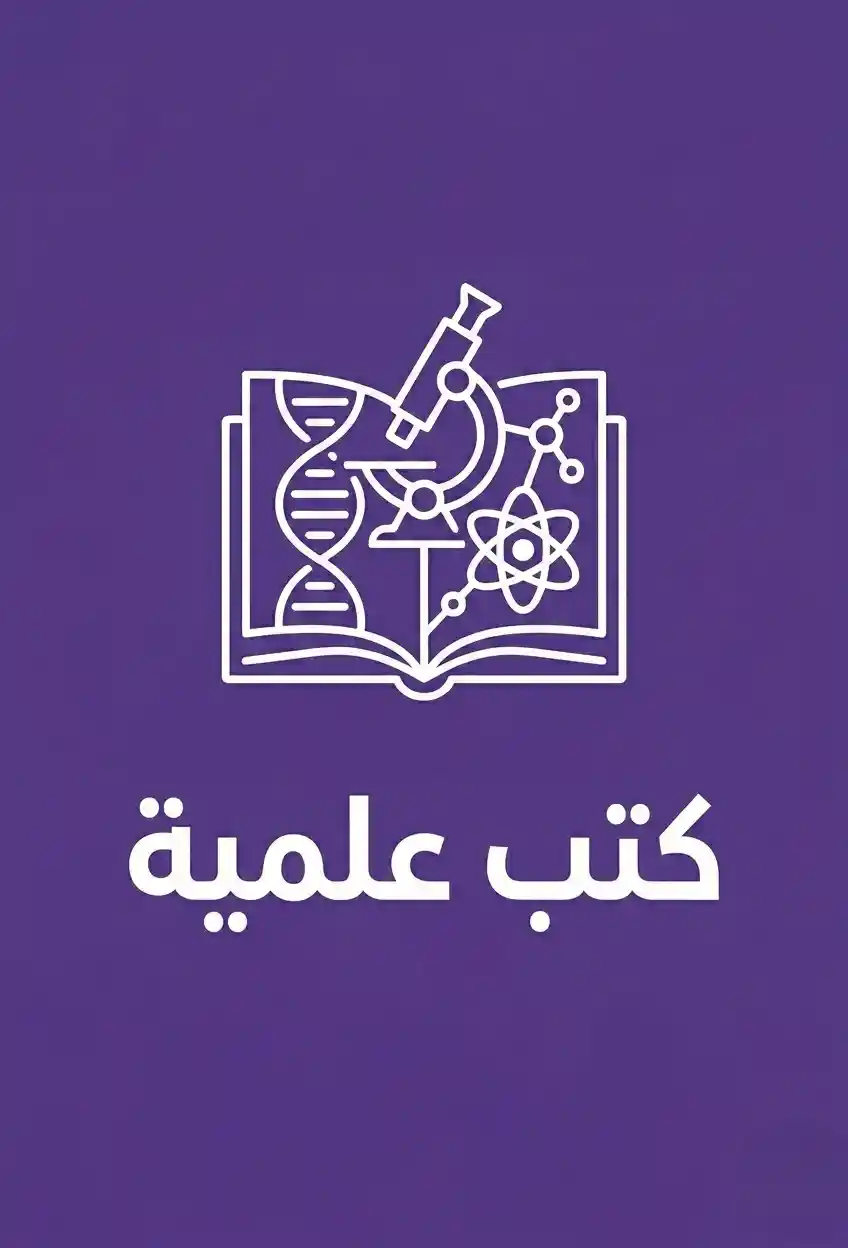 كتب علمية