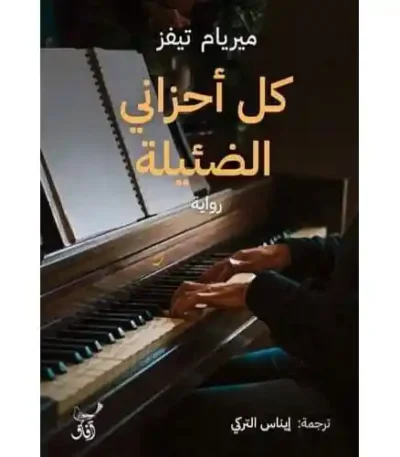 كل أحزاني الضئيلة