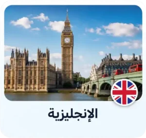 تصفح قسم اللغة الإنجليزية
